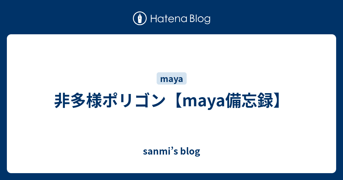 非多様ポリゴン【maya備忘録】 - sanmiu0027s blog