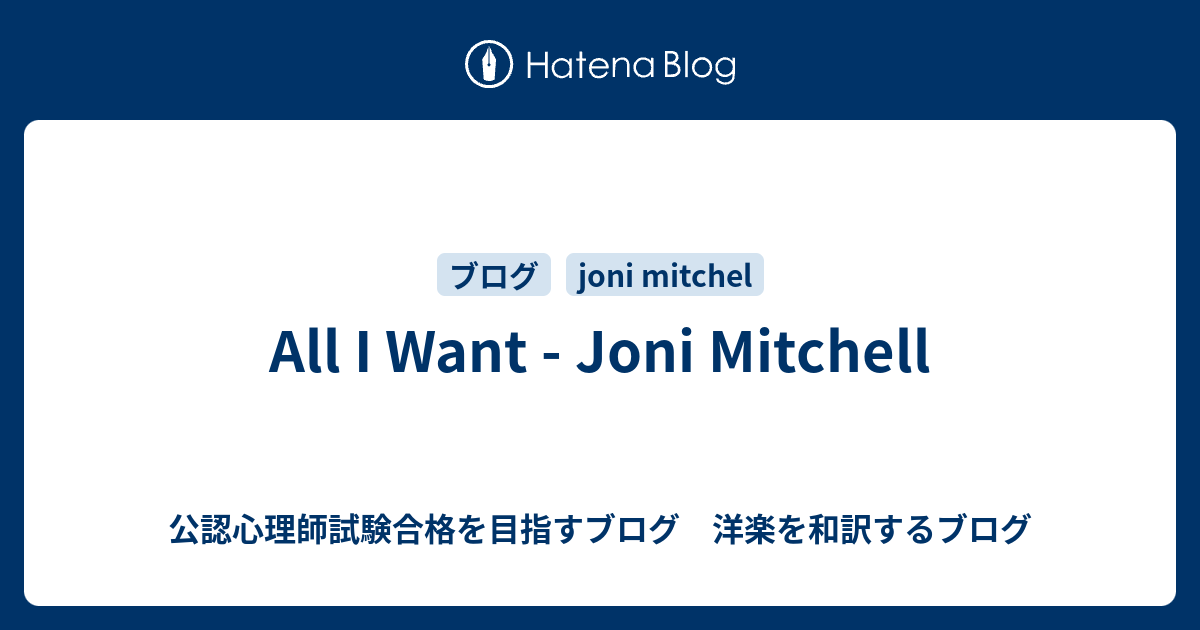 All I Want Joni Mitchell 公認心理師試験合格を目指すブログ 洋楽を和訳するブログ