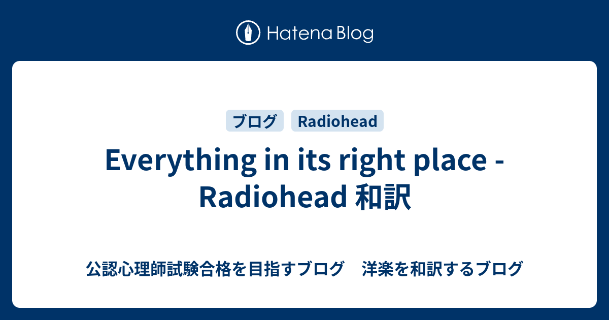 Everything In Its Right Place Radiohead 和訳 公認心理師試験合格を目指すブログ 洋楽を和訳するブログ