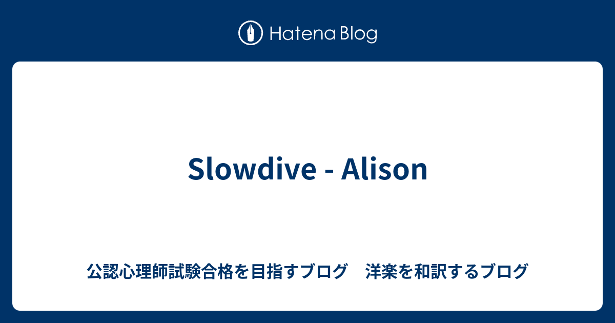 Slowdive Alison 公認心理師試験合格を目指すブログ 洋楽を和訳するブログ