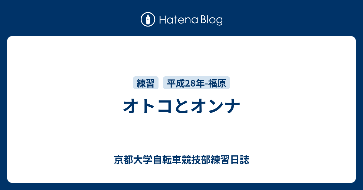 オトコとオンナ 京都大学自転車競技部練習日誌