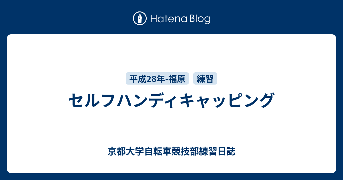 セルフハンディキャッピング 京都大学自転車競技部練習日誌