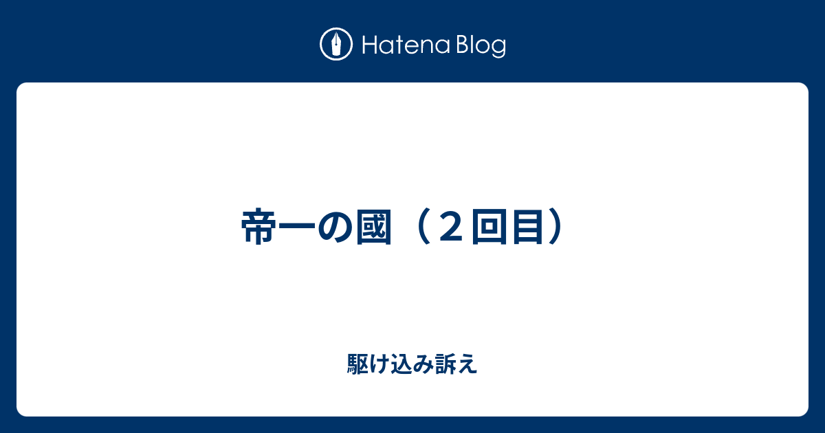 帝一の國 ２回目 駆け込み訴え