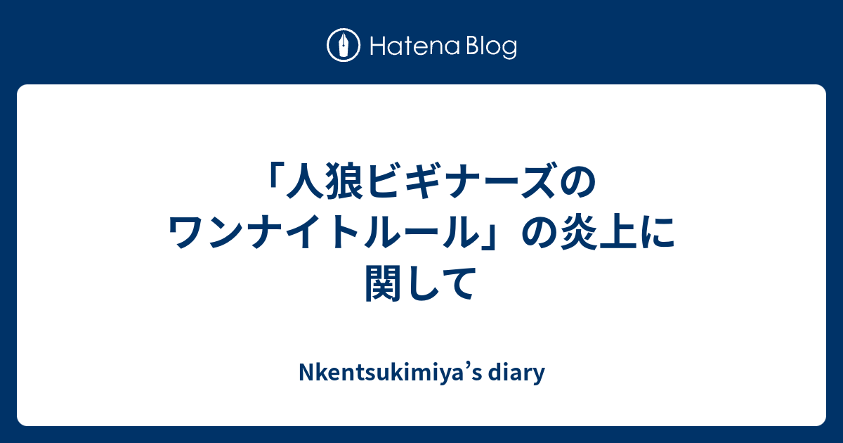 人狼ビギナーズのワンナイトルール の炎上に関して Nkentsukimiya S Diary