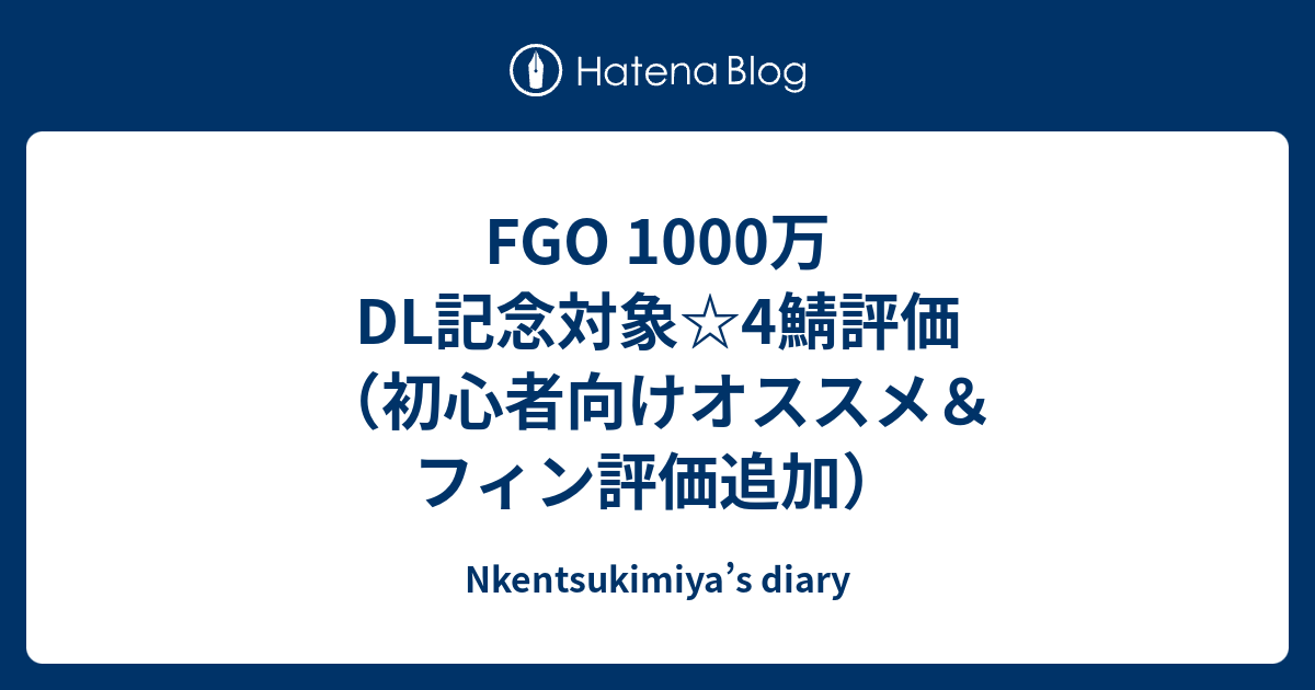 Fgo 1000万dl記念対象 4鯖評価 初心者向けオススメ フィン評価追加 Nkentsukimiya S Diary