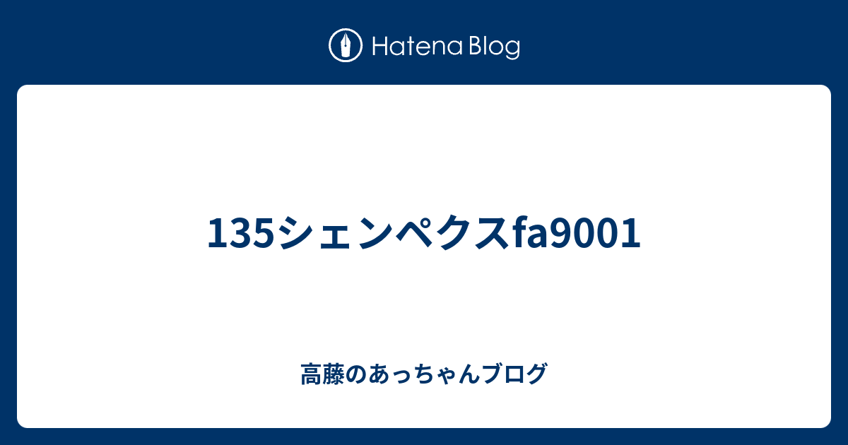 135シェンペクスfa9001 - 高藤のあっちゃんブログ