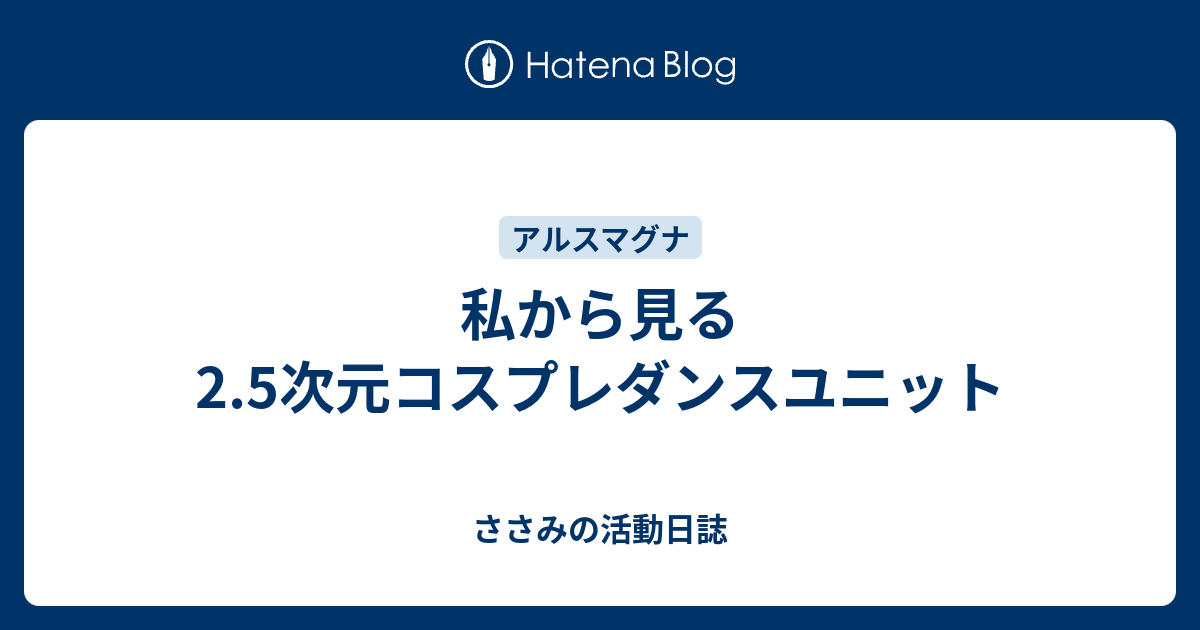 私から見る2 5次元コスプレダンスユニット ささみの活動日誌