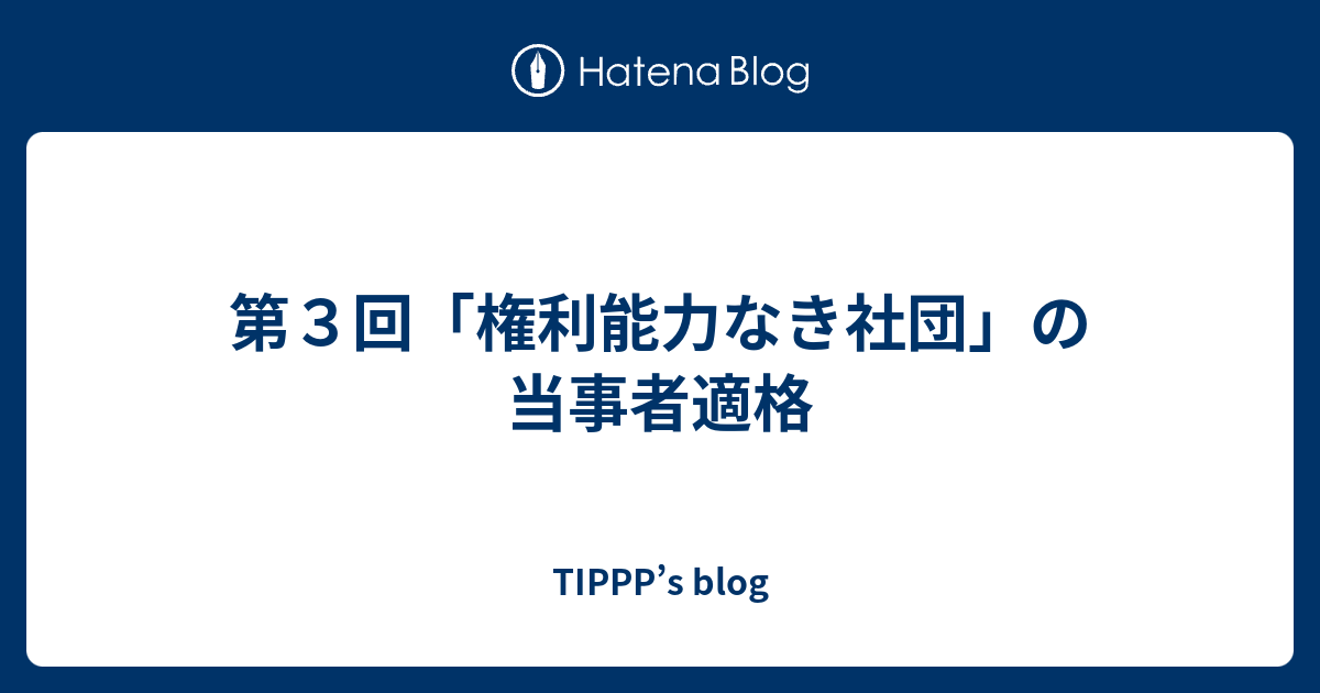 第３回 権利能力なき社団 の当事者適格 Tippp S Blog