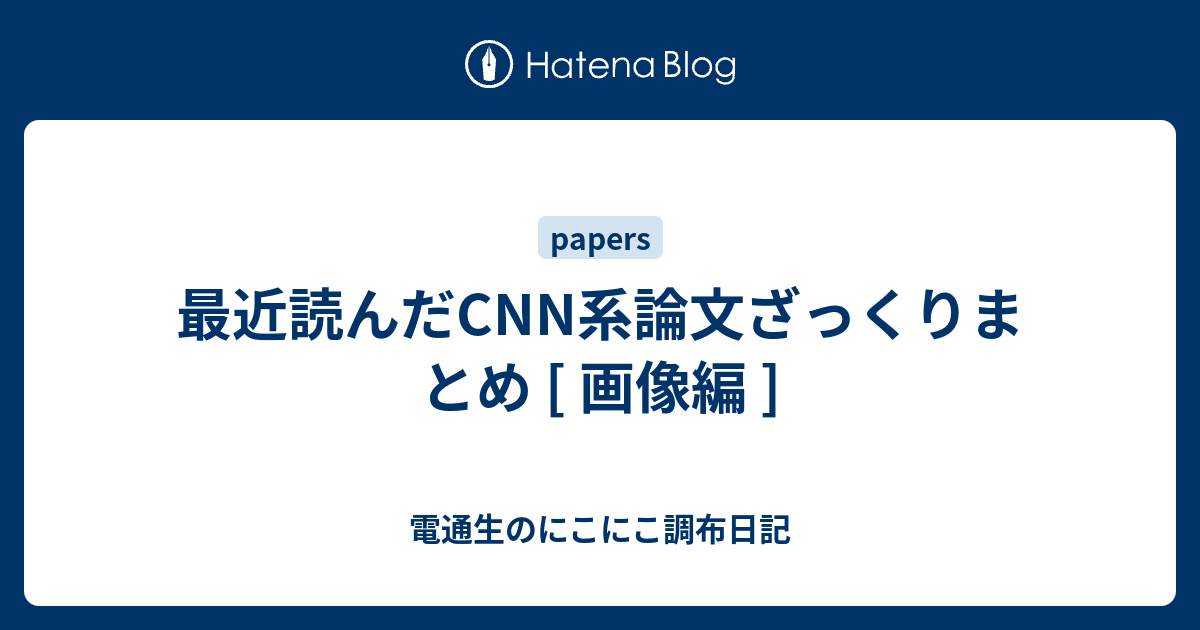 最近読んだcnn系論文ざっくりまとめ 画像編 電通生のにこにこ調布日記