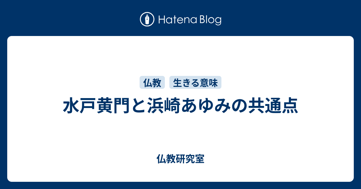 水戸黄門と浜崎あゆみの共通点 仏教研究室