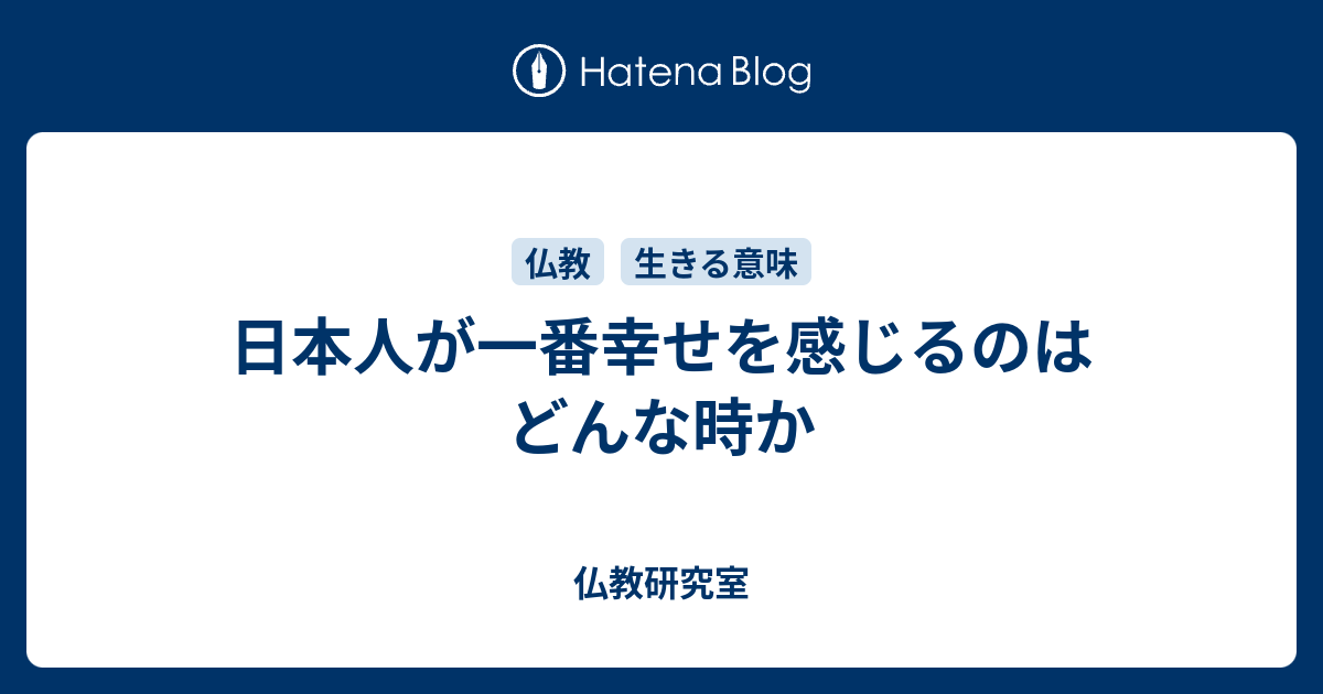 日本人が一番幸せを感じるのはどんな時か - 仏教研究室