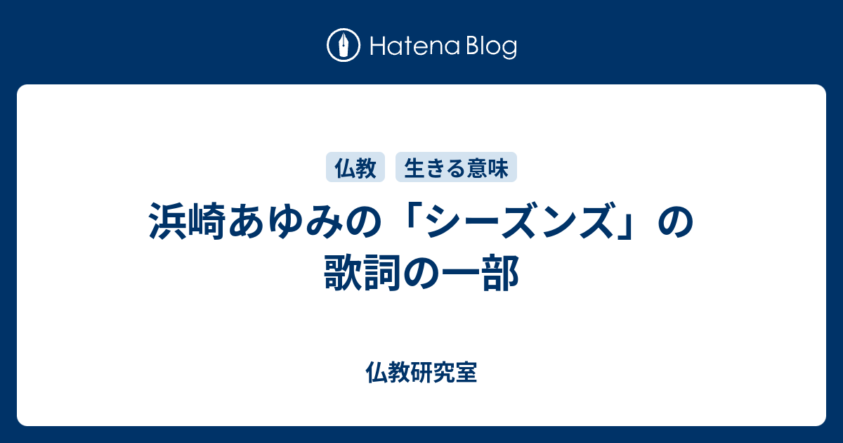 浜崎あゆみの シーズンズ の歌詞の一部 仏教研究室