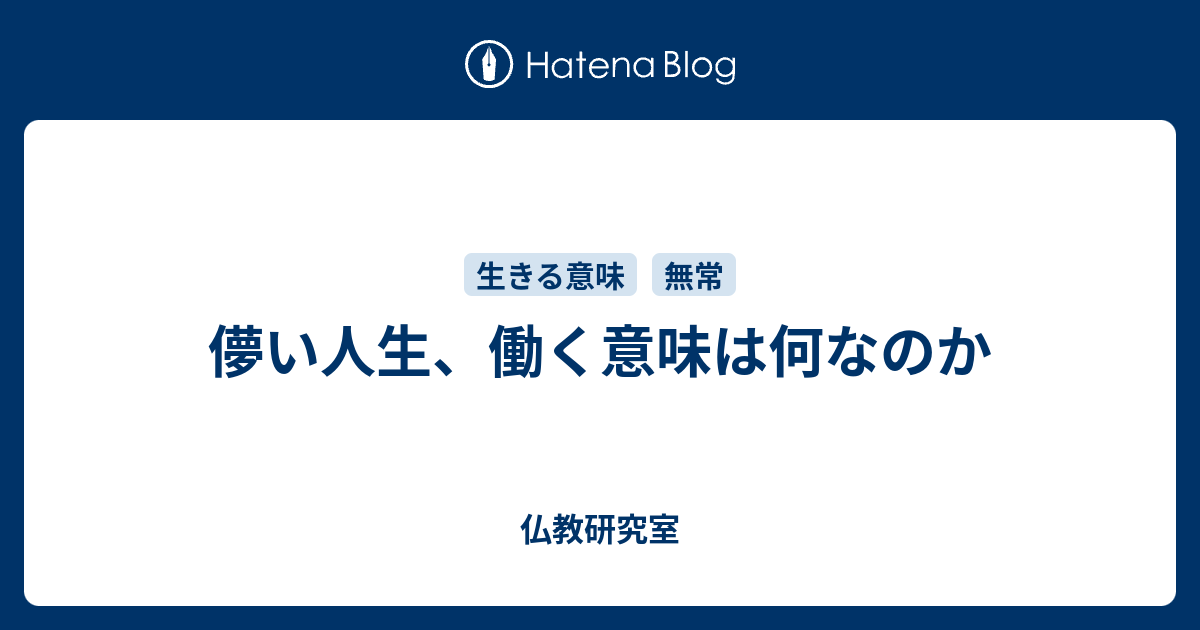 儚い人生 働く意味は何なのか 仏教研究室