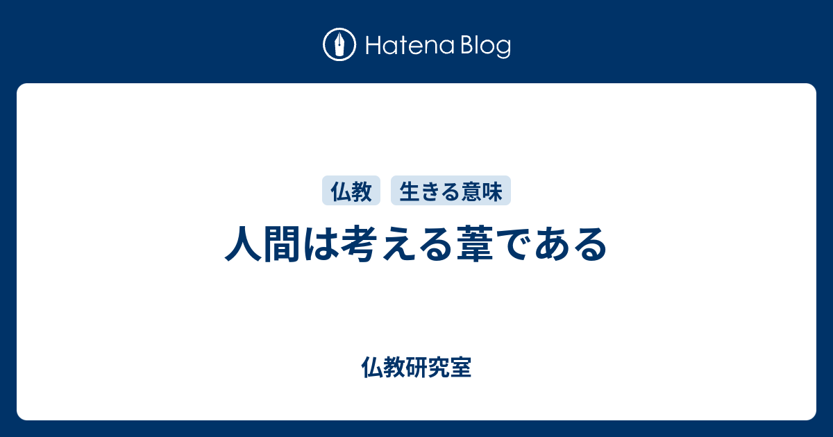 人間は考える葦である 仏教研究室