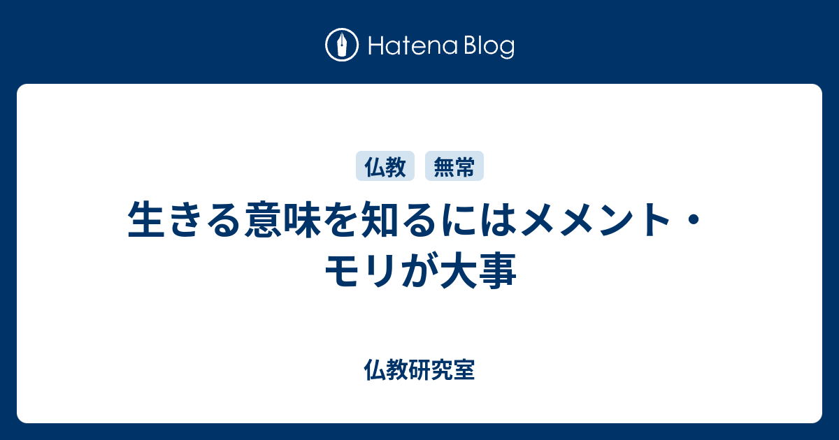 生きる意味を知るにはメメント モリが大事 仏教研究室