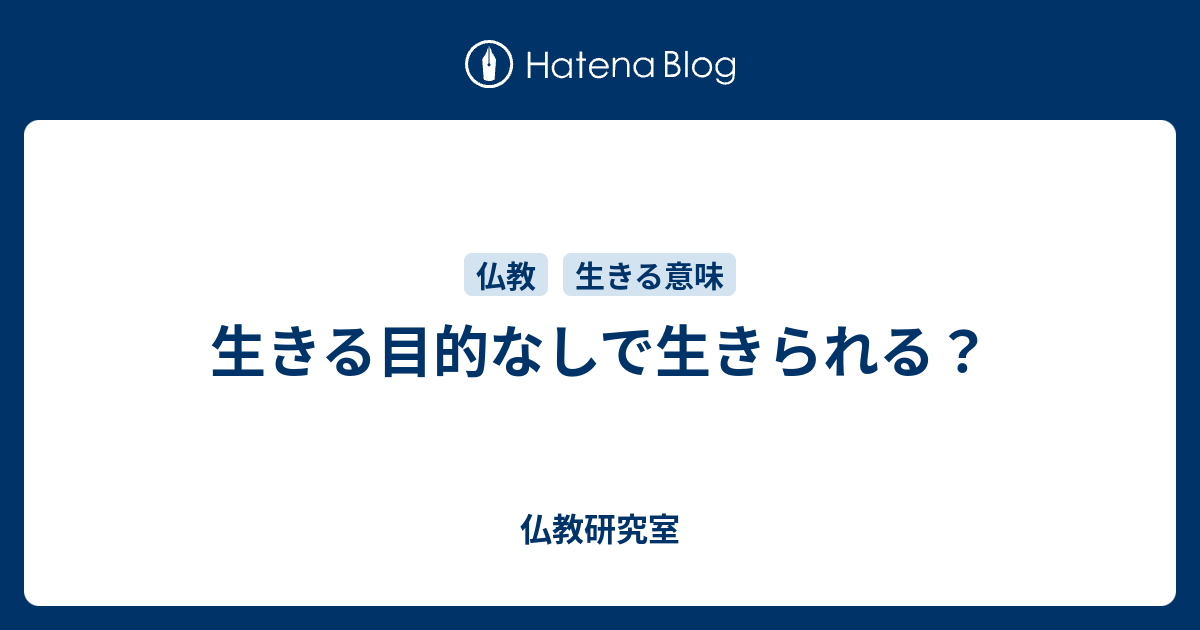 生きる目的なしで生きられる 仏教研究室