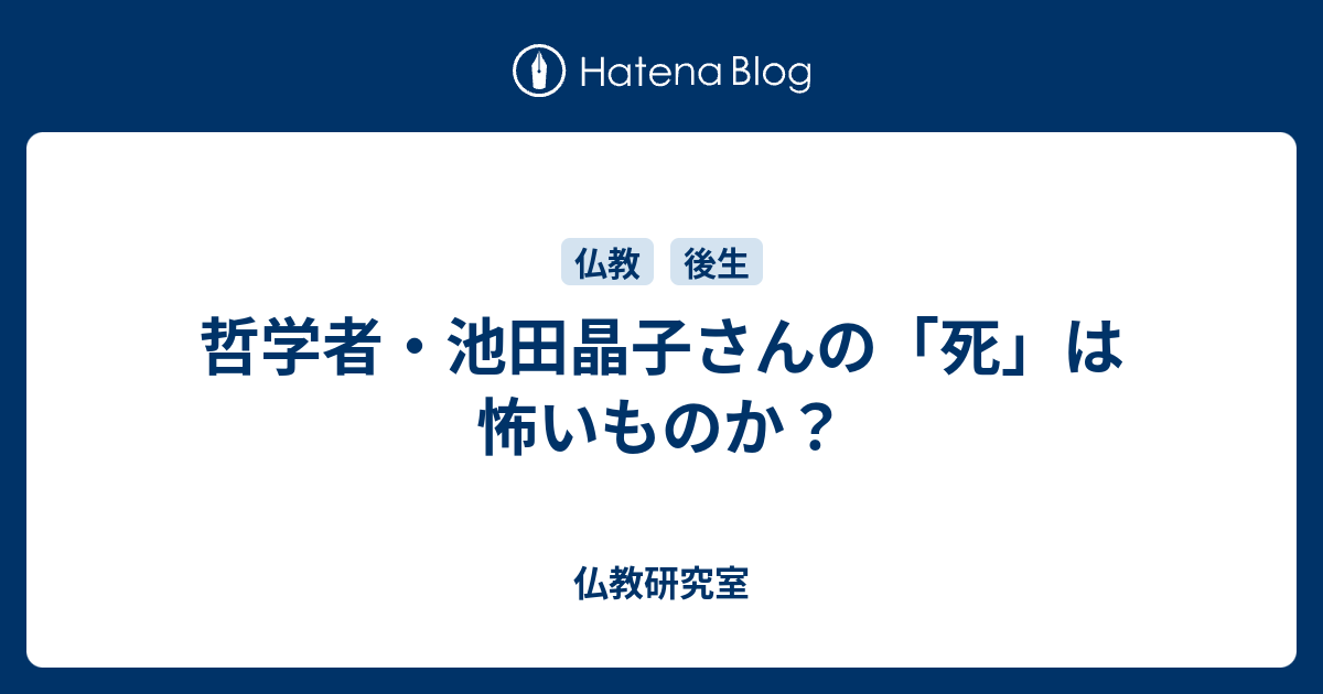 哲学者 池田晶子さんの 死 は怖いものか 仏教研究室