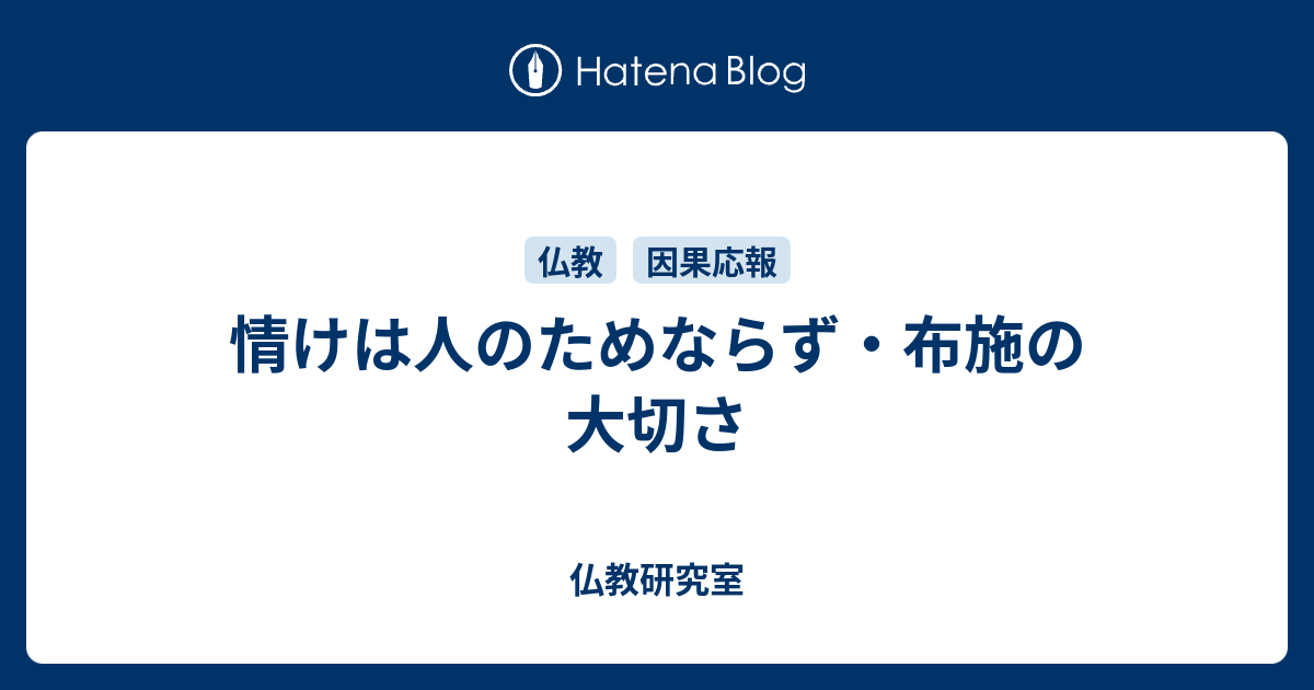 情け は 人 の ため なら ず 情けは人の為ならず