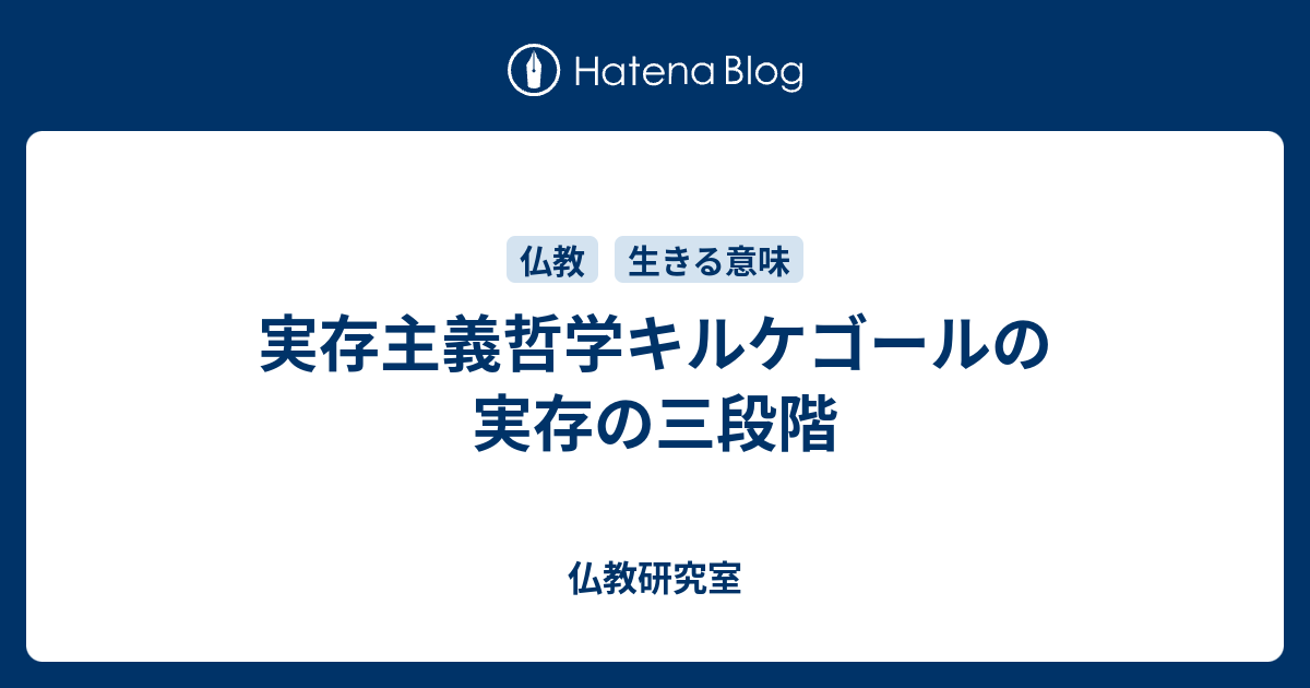 実存主義哲学キルケゴールの実存の三段階 仏教研究室