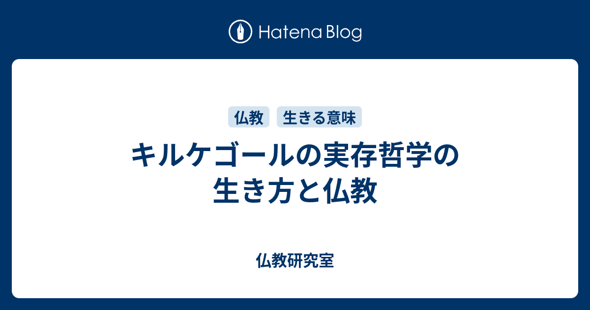 キルケゴールの実存哲学の生き方と仏教 仏教研究室