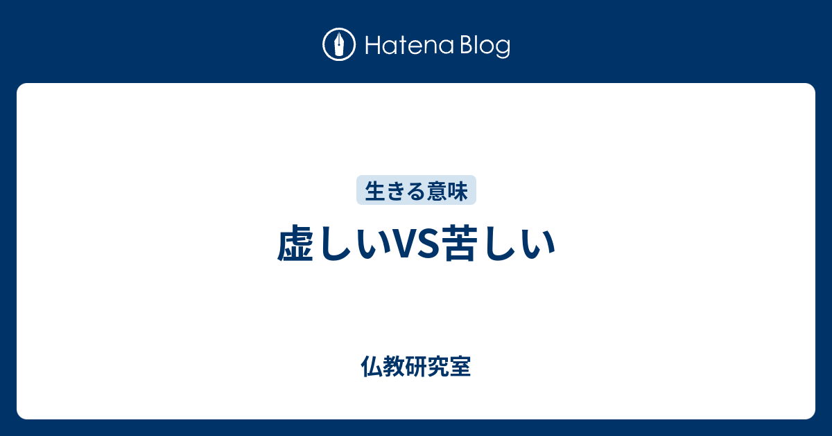 虚しいvs苦しい 仏教研究室