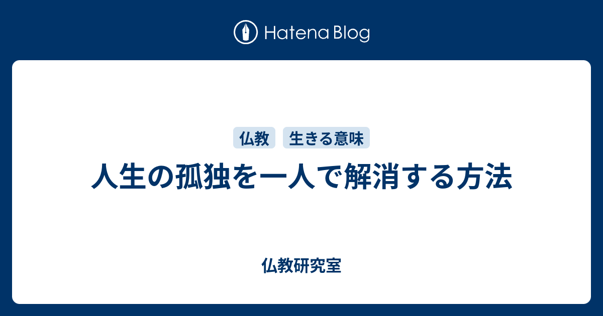 人生の孤独を一人で解消する方法 仏教研究室