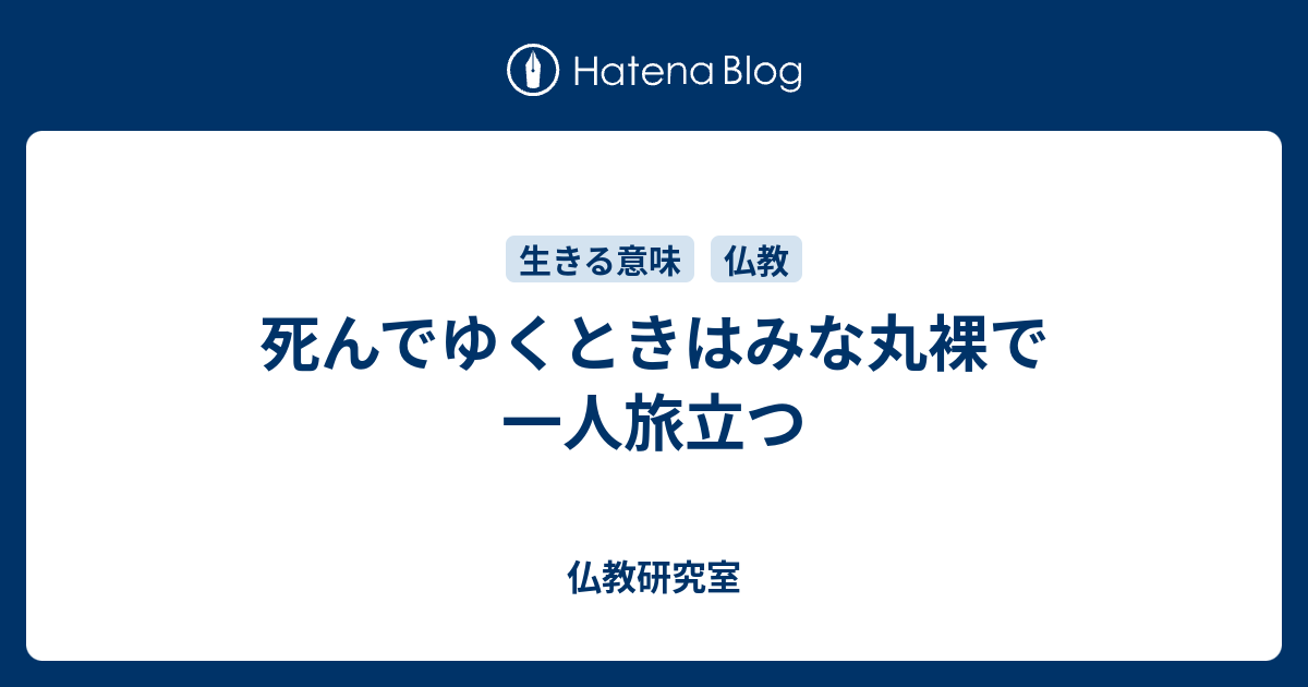 死んでゆくときはみな丸裸で一人旅立つ 仏教研究室