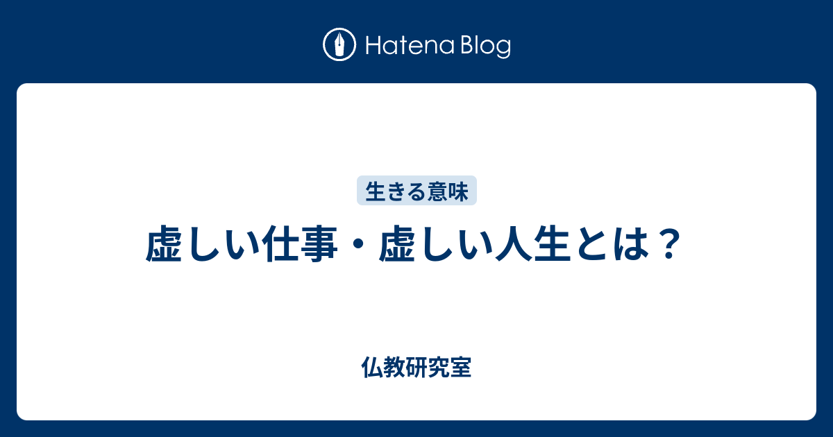 虚しい仕事 虚しい人生とは 仏教研究室