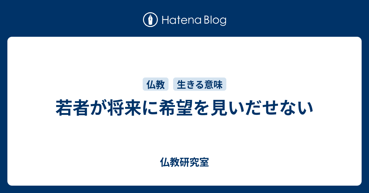 若者が将来に希望を見いだせない 仏教研究室