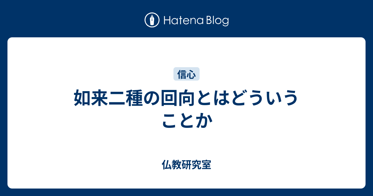 如来二種の回向とはどういうことか - 仏教研究室