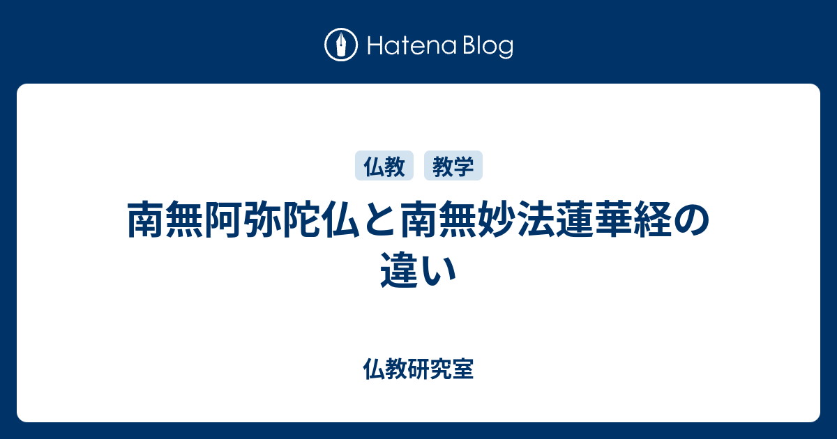 南無阿弥陀仏と南無妙法蓮華経の違い 仏教研究室