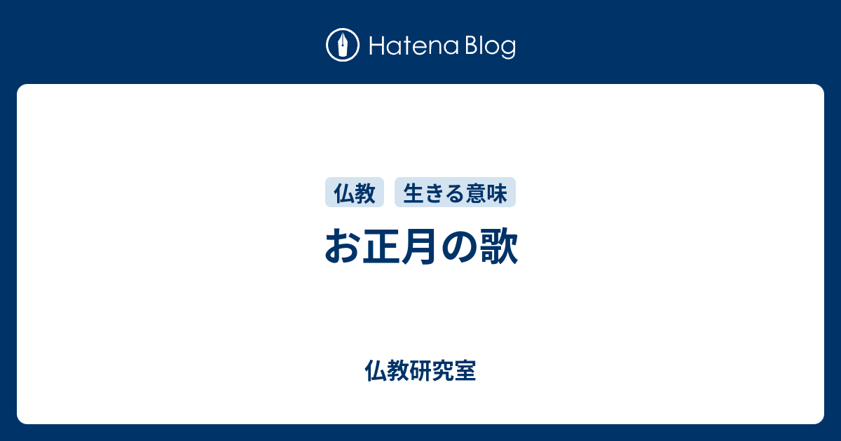 お正月の歌 仏教研究室