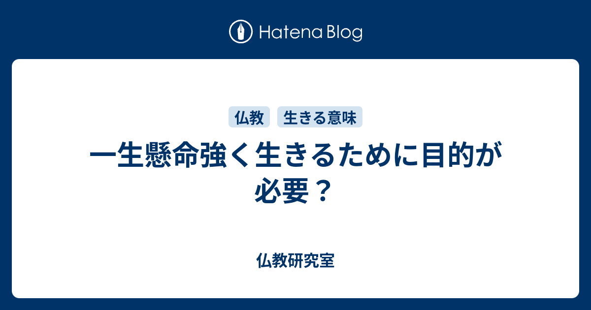 一生懸命強く生きるために目的が必要 仏教研究室