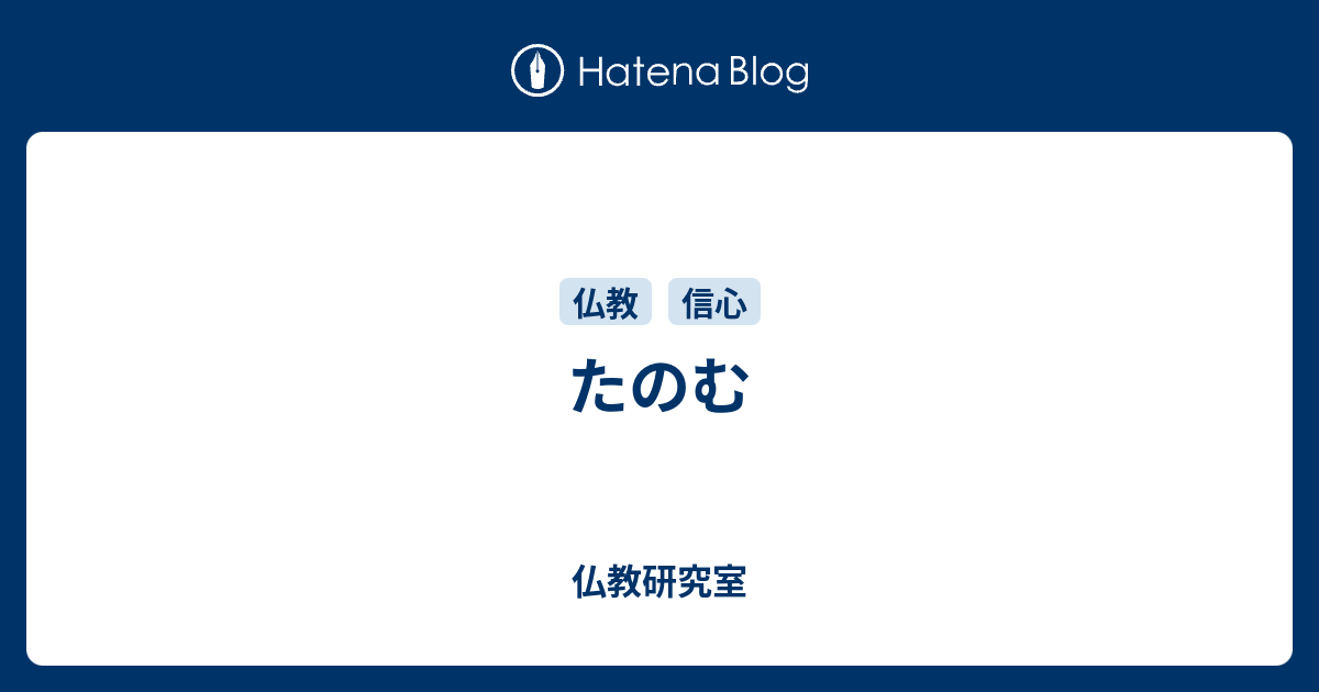 たのむ - 仏教研究室