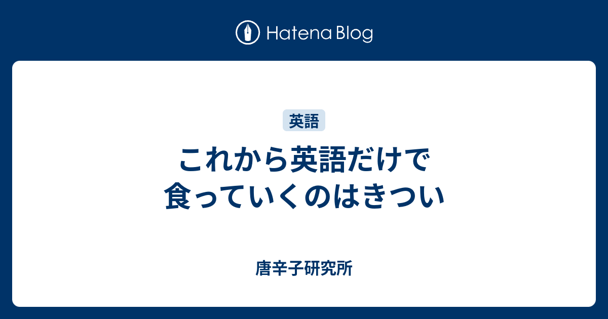 これから英語だけで食っていくのはきつい 唐辛子研究所