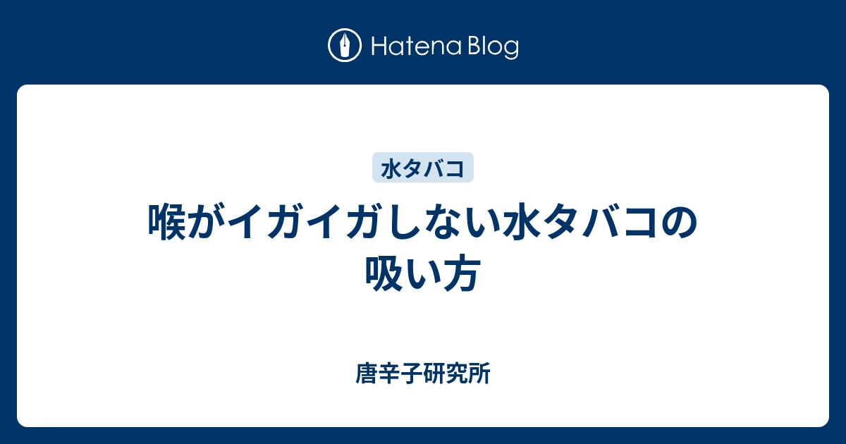 喉がイガイガしない水タバコの吸い方 唐辛子研究所