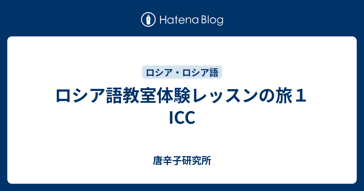 ロシア語教室体験レッスンの旅１ Icc 唐辛子研究所