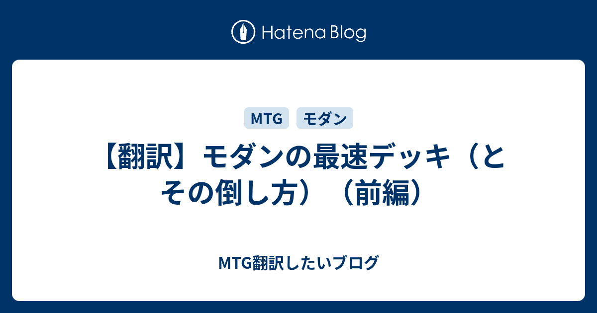 翻訳 モダンの最速デッキ とその倒し方 前編 Mtg翻訳したいブログ