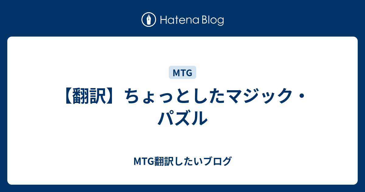 翻訳 ちょっとしたマジック パズル Mtg翻訳したいブログ