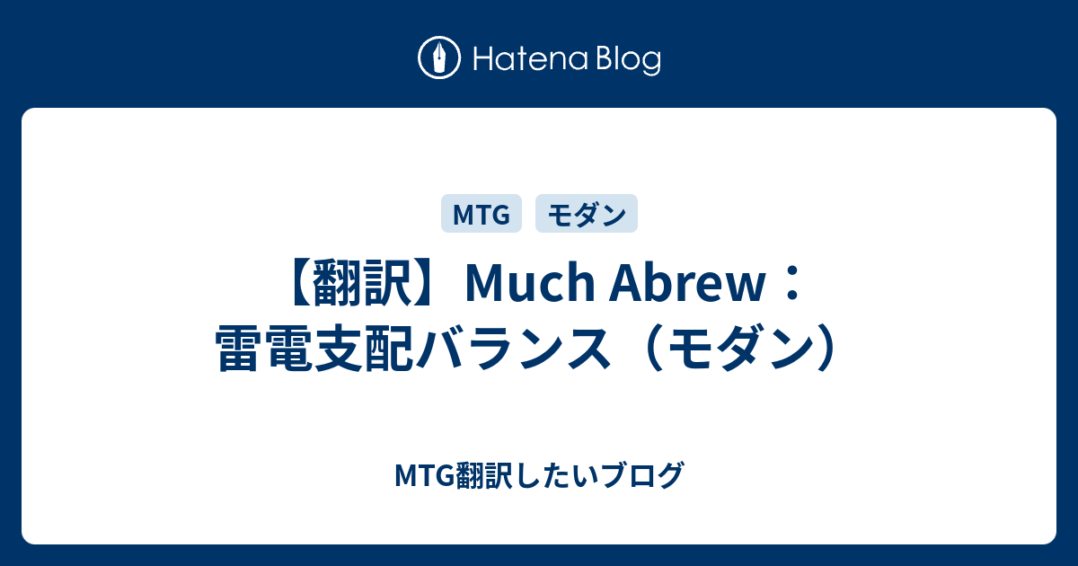 翻訳 Much Abrew 雷電支配バランス モダン Mtg翻訳したいブログ