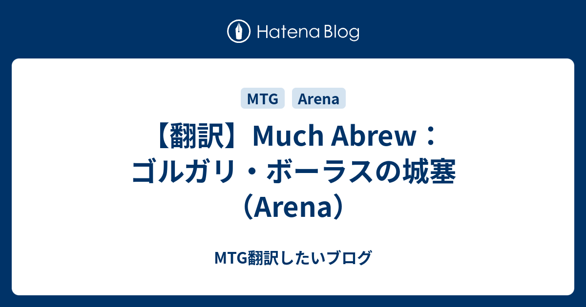 翻訳 Much Abrew ゴルガリ ボーラスの城塞 Arena Mtg翻訳したいブログ