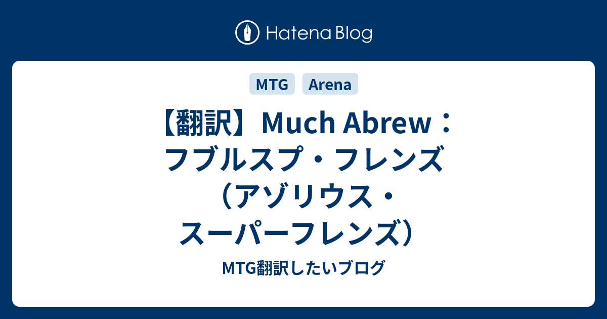 翻訳 Much Abrew フブルスプ フレンズ アゾリウス スーパーフレンズ Mtg翻訳したいブログ