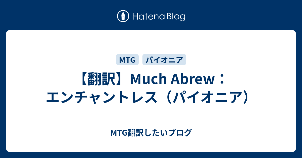 翻訳】Much Abrew：エンチャントレス（パイオニア） - MTG翻訳したいブログ