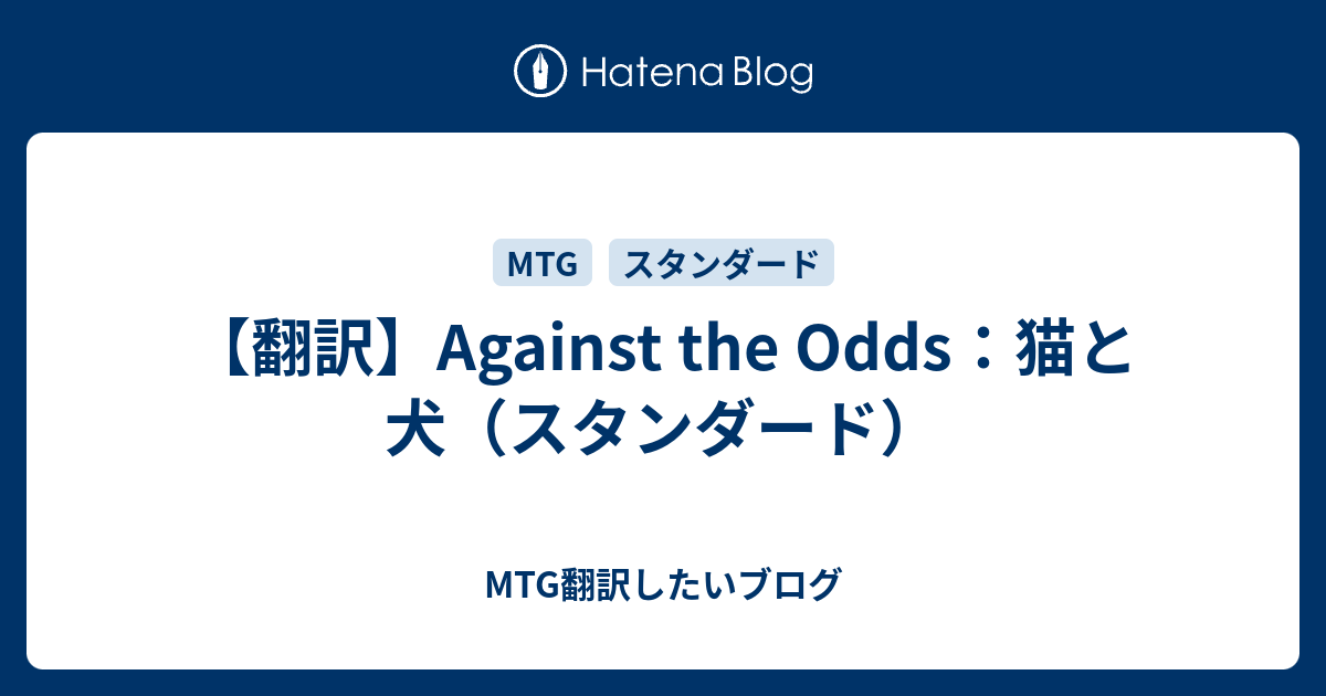 翻訳 Against The Odds 猫と犬 スタンダード Mtg翻訳したいブログ