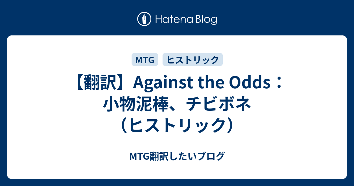 翻訳】Against the Odds：小物泥棒、チビボネ（ヒストリック） - MTG ...