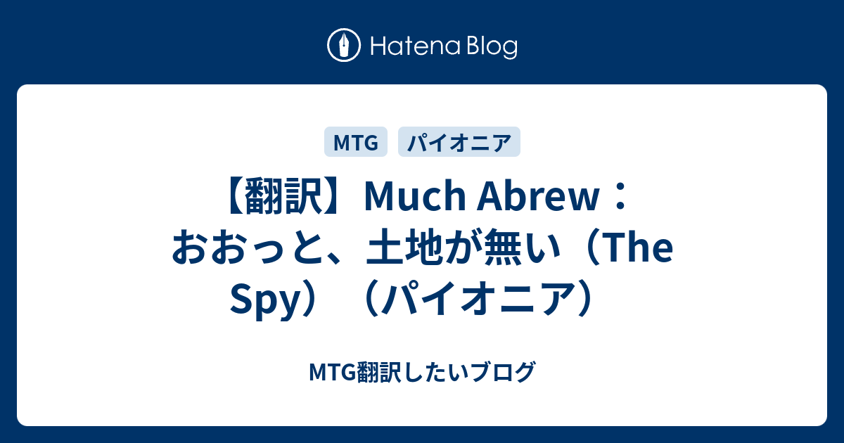 翻訳】Much Abrew：おおっと、土地が無い（The Spy