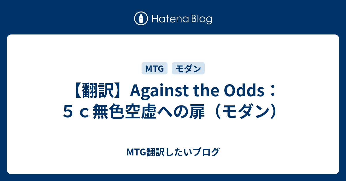 翻訳 Against The Odds ５ｃ無色空虚への扉 モダン Mtg翻訳したいブログ