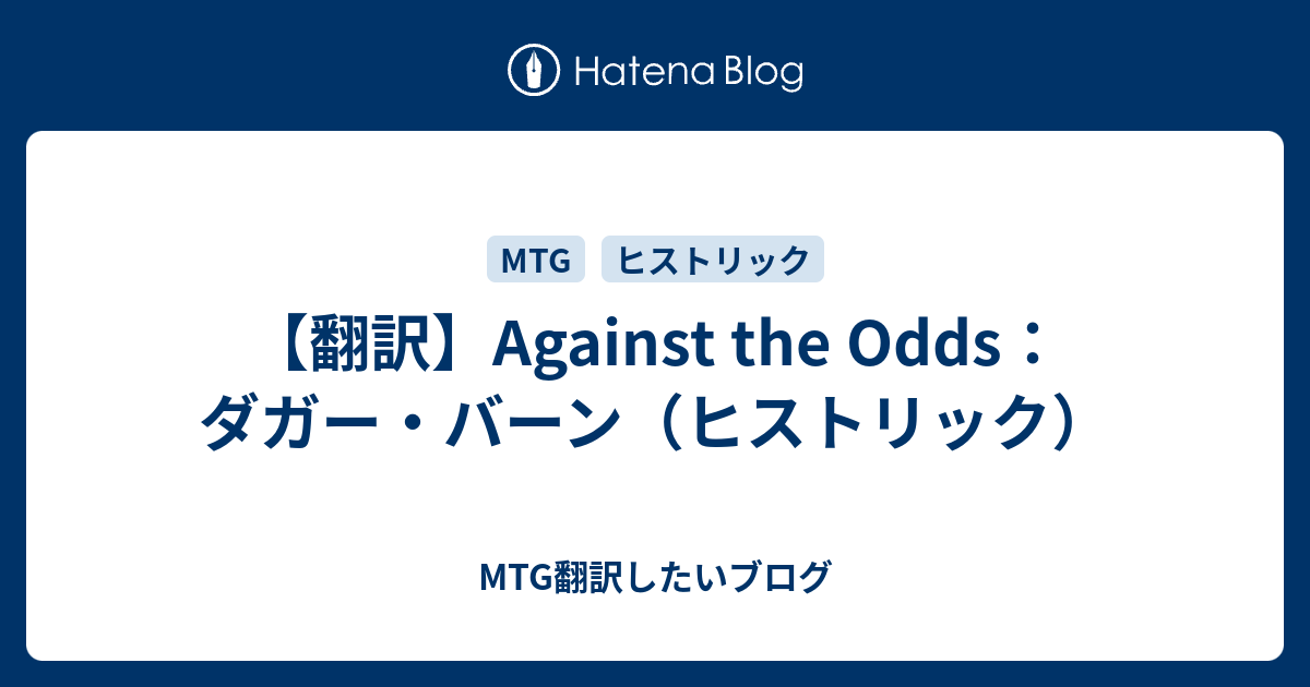 翻訳 Against The Odds ダガー バーン ヒストリック Mtg翻訳したいブログ