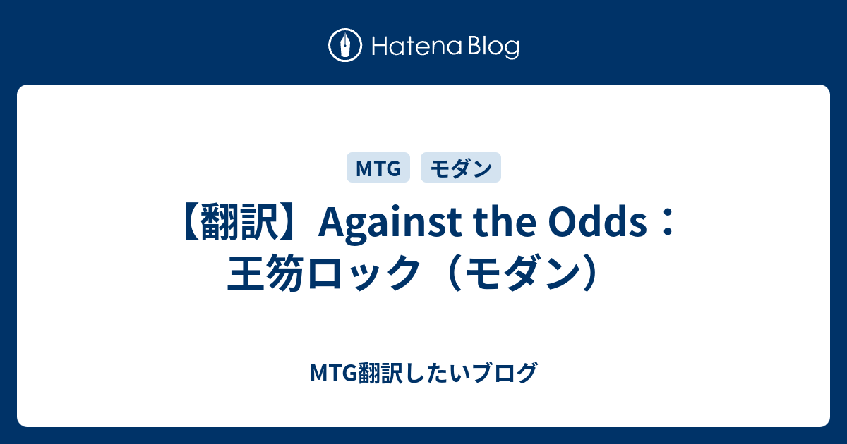 翻訳】Against the Odds：王笏ロック（モダン） - MTG翻訳したい