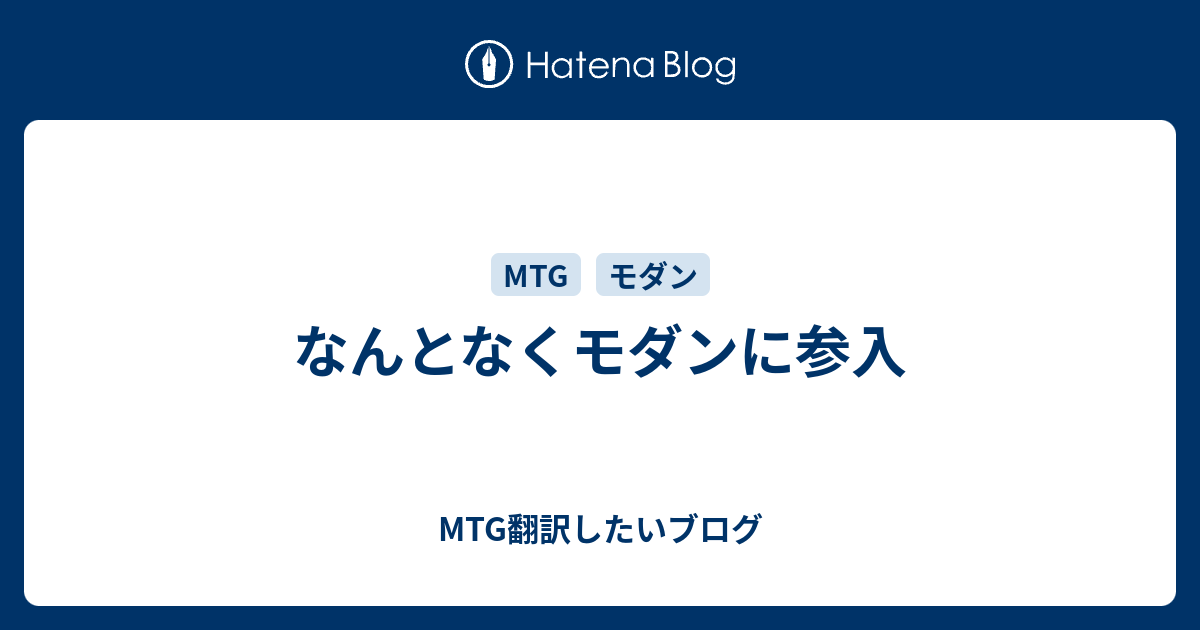 なんとなくモダンに参入 Mtg翻訳したいブログ